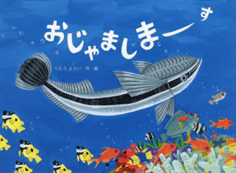 おじゃましまーす