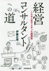 伊藤正博／著本詳しい納期他、ご注文時はご利用案内・返品のページをご確認ください出版社名東京図書出版出版年月2019年04月サイズ207P 19cmISBNコード9784866412290経営 経営学 経営学その他経営コンサルタントへの道 こんな人生でよかった履歴書ケイエイ コンサルタント エノ ミチ コンナ ジンセイ デ ヨカツタ リレキシヨ※ページ内の情報は告知なく変更になることがあります。あらかじめご了承ください登録日2019/12/26
