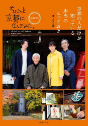 ちょこっと京都に住んでみた。公式ガイド 京都の人だけが知っている本当のとっておき
