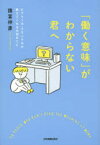 「働く意味」がわからない君へ ビクトール・フランクルが教えてくれる大切なこと