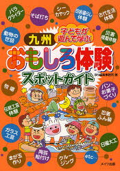 九州子どもが遊んで学ぶおもしろ体験スポットガイド
