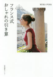 フランス式おしゃれの引き算