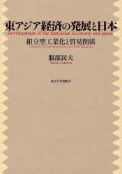 東アジア経済の発展と日本 組立型工業化と貿易関係