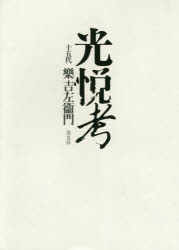 樂吉左衞門／著本詳しい納期他、ご注文時はご利用案内・返品のページをご確認ください出版社名淡交社出版年月2018年02月サイズ319P 22cmISBNコード9784473042293趣味 茶道 裏千家光悦考コウエツコウ※ページ内の情報は告知なく変更になることがあります。あらかじめご了承ください登録日2018/02/02
