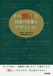 松本修／編著 西田太郎／編著 玉川国語教育研究会／他著本詳しい納期他、ご注文時はご利用案内・返品のページをご確認ください出版社名学校図書出版年月2018年06月サイズ151P 26cmISBNコード9784762502293教育 学校教育 中学校国語科その問いは、物語の授業をデザインするソノ トイ ワ モノガタリ ノ ジユギヨウ オ デザイン スル※ページ内の情報は告知なく変更になることがあります。あらかじめご了承ください登録日2018/09/26