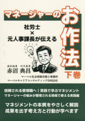 赤沼典昌／著本詳しい納期他、ご注文時はご利用案内・返品のページをご確認ください出版社名太陽出版出版年月2026年06月サイズ198P 19cmISBNコード9784867232293ビジネス 仕事の技術 リーダーシップ・コーチングマネージャーのお作法 社労士×元人事課長が伝える 下巻マネ-ジヤ- ノ オサホウ 2 2 シヤロウシ モト ジンジ カチヨウ ガ ツタエル※ページ内の情報は告知なく変更になることがあります。あらかじめご了承ください登録日2026/07/01
