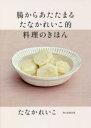 腸からあたたまるたなかれいこ的料理のきほん