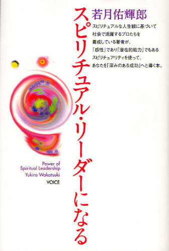 スピリチュアル・リーダーになる