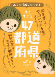 あした話したくなるすごすぎる47都道府県