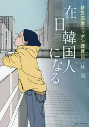 Paperbacks （Nonfiction） - 在日韓国人になる 移民国家ニッポン練習記