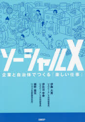 Other - ソーシャルX 企業と自治体でつくる「楽しい仕事」
