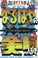 スピードパズルゲーム なるはやの剣
