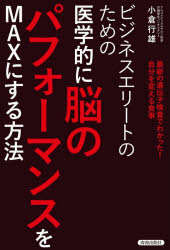ビジネスエリートのための医学的に脳のパフォーマンスをMAXにする方法 最新の遺伝子検査でわかった!自分を変える食事