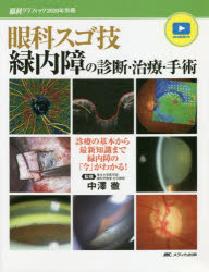 眼科スゴ技緑内障の診断・治療・手術 診療の基本か...の商品画像