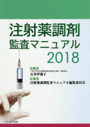 注射薬調剤監査マニュアル 2018