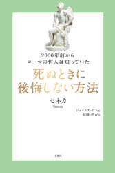 2000年前からローマの哲人は知っていた死ぬときに後悔しない方法