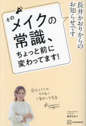 長井かおり／著本詳しい納期他、ご注文時はご利用案内・返品のページをご確認ください出版社名講談社出版年月2024年04月サイズ191P 19cmISBNコード9784065352298生活 ファッション・美容 化粧品そのメイクの常識、ちょっと前に変わってます! 長井かおりからのお知らせですソノ メイク ノ ジヨウシキ チヨツト マエ ニ カワツテマス ナガイ カオリ カラ ノ オシラセ デス※ページ内の情報は告知なく変更になることがあります。あらかじめご了承ください登録日2024/04/05