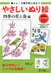 脳トレ・介護予防に役立つやさしいぬり絵 四季の花と鳥編
