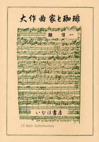 大作曲家と珈琲