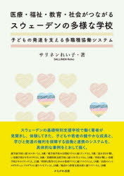 サリネンれい子／著本詳しい納期他、ご注文時はご利用案内・返品のページをご確認ください出版社名かもがわ出版出版年月2022年07月サイズ151P 21cmISBNコード9784780312300教育 教育一般 海外教育事情医療・福祉・教育・社会がつながるスウェーデンの多様な学校 子どもの発達を支える多職種協働システムイリヨウ フクシ キヨウイク シヤカイ ガ ツナガル スウエ-デン ノ タヨウ ナ ガツコウ コドモ ノ ハツタツ オ ササエル タシヨクシユ キヨウドウ システムスウェーデンの基礎特別支援学校で働く著者が見聞きし、体験してきた、子どもや若者の健やかな成長と、学びと発達の権利を保障する協働と連携のシステムを、具体的な事例をとおして描く。第1章 就学前学校に通うオスカーくん、3歳｜第2章 就学前学校の自閉症クラスに通うアンナさん、5歳｜第3章 読み書きが難しい基礎学校2年生のリサさん、8歳｜第4章 基礎特別支援学校に通う4年生エマさん、10歳｜第5章 登校が難しい基礎学校5年のエリックくん、11歳｜第6章 特別な教育のための小集団クラスに通うマルクスくん、14歳｜第7章 高校のイントロダクションプログラムに通うファビアンくん、16歳｜第8章 施設から特別支援高校に通うマリーさん、18歳※ページ内の情報は告知なく変更になることがあります。あらかじめご了承ください登録日2022/07/16
