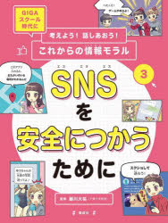 考えよう!話しあおう!これからの情報モラル GIGAスクール時代に 3