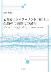 當間政義／著本詳しい納期他、ご注文時はご利用案内・返品のページをご確認ください出版社名学文社出版年月2023年02月サイズ200P 22cmISBNコード9784762032301経営 企業・組織論 企業・組織論一般心理的エンパワーメントと組織の再活性化シンリテキ エンパワ-メント ト ソシキ ノ サイカツセイカ※ページ内の情報は告知なく変更になることがあります。あらかじめご了承ください登録日2023/03/20
