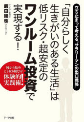 飯田勝啓／著本詳しい納期他、ご注文時はご利用案内・返品のページをご確認ください出版社名アーク出版出版年月2022年02月サイズ231P 19cmISBNコード9784860592301ビジネス マネープラン 不動産「自分らしく生きがいのある生活」は低リスク・超安定のワンルーム投資で実現する! 立ち止まって考える“サラリーマンの出口戦略”ジブンラシク イキガイ ノ アル セイカツ ワ テイリスク チヨウアンテイ ノ ワンル-ム トウシ デ ジツゲン スル タチドマツテ カンガエル サラリ-マン ノ デグチ センリヤク今の生活と将来に不安を抱き、精神的に辛い思いをされている人へ—。たとえごく普通のサラリーマンであっても「自分らしく生きがいのある自由な世界」は実現できます。もちろん株式投資のようなハイリスクなものでも、また築いた資産を取り崩す方法でもありません。それは毎月定期的に入る家賃収入で生活を安定させる低リスクの「ワンルームマンション投資」です。何から始め、どう取り組めばよいか体験に基づきながら実践術を紹介します。第1章 55歳で実現した「自分らしく生きがいのある自由な世界」（マンション管理士として感じる人の役に立てる存在感｜実地で初めて知った「専門性」の強み ほか）｜第2章 どうすれば「充実した生きがいのある自由な世界」が実現できるか（「自分らしく生きがいのある自由な世界」の実現に向けて準備すること｜「経済的基盤」はワンルームマンションの賃貸料で築く! ほか）｜第3章 セカンドライフの経済的基盤づくり 知りたい疑問にズバリ答える!（不動産市況—最近の市場動向はどうなっている?｜契約方式—サブリースってどうなの? ほか）｜第4章 「自分らしく生きがいのある自由な世界」はこれだ!（還暦過ぎの新人大学講師｜まだ見ぬ土地、行ってみたいところ、知らない世界へ思いを馳せる ほか）※ページ内の情報は告知なく変更になることがあります。あらかじめご了承ください登録日2022/02/15