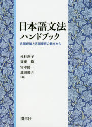 日本語文法ハンドブック 言語理論と言語獲得の観点から