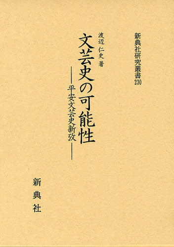 文芸史の可能性 平安文芸史新攷