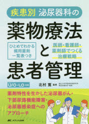 疾患別泌尿器科の薬物療法と患者管理 医師・看護師・薬剤師でつくる治療戦略 ひとめでわかる頻用薬剤一覧表つき