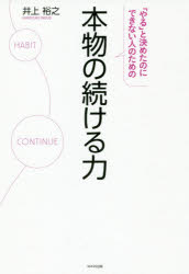本物の続ける力 「やる」と決めたのにできない人のための