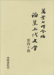 Classical Literature - 論集上代文学 第40冊