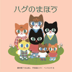 藤本寛子／げんあん 平田昌広／さく ヘンミユキ／え本詳しい納期他、ご注文時はご利用案内・返品のページをご確認ください出版社名ニコモ出版年月2023年11月サイズ1冊（ページ付なし） 21×21cmISBNコード9784867742303児童 創作絵本 日本の絵本ハグのまほうハグ ノ マホウ※ページ内の情報は告知なく変更になることがあります。あらかじめご了承ください登録日2023/10/24