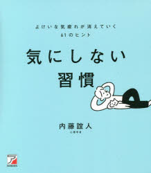 気にしない習慣 よけいな気疲れが消えていく61のヒント