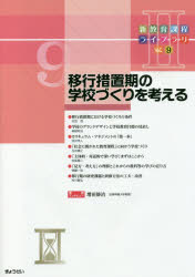 ぎょうせい／編集本詳しい納期他、ご注文時はご利用案内・返品のページをご確認ください出版社名ぎょうせい出版年月2017年09月サイズ95P 30cmISBNコード9784324102305教育 学校・学級経営 学校・学級経営その他新教育課程ライブラリ 2Vol.9シン キヨウイク カテイ ライブラリ 2-9 2-9 イコウ ソチキ ノ ガツコウズクリ オ カンガエル※ページ内の情報は告知なく変更になることがあります。あらかじめご了承ください登録日2022/12/05