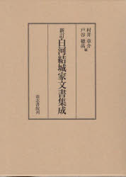 村井章介／編 戸谷穂高／編本詳しい納期他、ご注文時はご利用案内・返品のページをご確認ください出版社名高志書院出版年月2022年06月サイズ608P 22cmISBNコード9784862152305人文 日本史 日本史一般白河結城家文書集成シラカワ ユウキ ケ モンジヨ シユウセイ※ページ内の情報は告知なく変更になることがあります。あらかじめご了承ください登録日2024/06/06