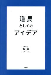 道具としてのアイデア