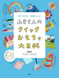 乐天商城 - すぐできる!即席レシピふきさんのクイックおもちゃ大百科