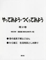 瀧本広子／ほか編本詳しい納期他、ご注文時はご利用案内・返品のページをご確認ください出版社名農山漁村文化協会出版年月2022年サイズ29cmISBNコード9784540212307児童 学習 学習その他やってみよう・つくってみよう 2巻セットヤツテ ミヨウ ツクツテ ミヨウ※ページ内の情報は告知なく変更になることがあります。あらかじめご了承ください登録日2023/04/29