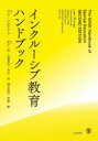 ラニ・フロリアン／編著 倉石一郎／監訳 佐藤貴宣／監訳 渋谷亮／監訳 濱元伸彦／監訳 伊藤駿／監訳本詳しい納期他、ご注文時はご利用案内・返品のページをご確認ください出版社名北大路書房出版年月2023年08月サイズ834P 22cmISBNコード9784762832307教育 教育学 教育学・教育論インクルーシブ教育ハンドブックインクル-シブ キヨウイク ハンドブツク原タイトル：The SAGE Handbook of Special Education.Volume 1 ＆ Volume 2 原著第2版の抄訳※ページ内の情報は告知なく変更になることがあります。あらかじめご了承ください登録日2023/08/14