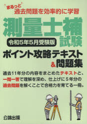 本詳しい納期他、ご注文時はご利用案内・返品のページをご確認ください出版社名公論出版出版年月2022年12月サイズ338P 21cmISBNコード9784862752307工学 土木工学 測量士測量士補試験ポイント攻略テキスト＆問題集 まるっと過去問題を効率的に学習 令和5年5月受験版ソクリヨウシホ シケン ポイント コウリヤク テキスト アンド モンダイシユウ 2023-5 2023-5 マルツ ト カコ モンダイ オ コウリツテキ ニ ガクシユウ※ページ内の情報は告知なく変更になることがあります。あらかじめご了承ください登録日2022/12/28