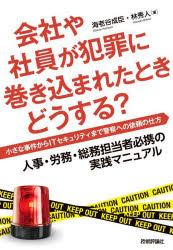 会社や社員が犯罪に巻き込まれたときどうする? 小さな事件からITセキュリティまで警察への依頼の仕方 ..