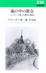 O.ブルーダー／著 森平太／訳新教新書 230本詳しい納期他、ご注文時はご利用案内・返品のページをご確認ください出版社名新教出版社出版年月1989年12月サイズ186P 18cmISBNコード9784400542308人文 宗教・キリスト教 キリスト教一般嵐の中の教会 ヒトラーと戦った教会の物語アラシ ノ ナカ ノ キヨウカイ ヒトラ- ト タタカツタ キヨウカイ ノ モノガタリ シンキヨウ シンシヨ 230原書名：Das Dorf auf dem Berge※ページ内の情報は告知なく変更になることがあります。あらかじめご了承ください登録日2023/07/13