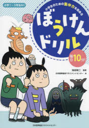小学生のための集中力を高めるぼうけんドリル 毎日10分!