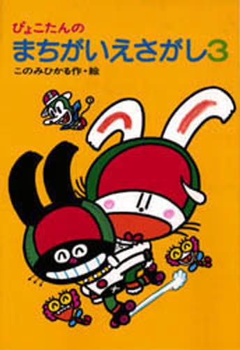 连环画, 幼儿书籍, 图鉴 - ぴょこたんのまちがいえさがし 3