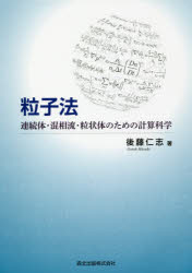 粒子法 連続体・混相流・粒状体のための計算科学(3.0)