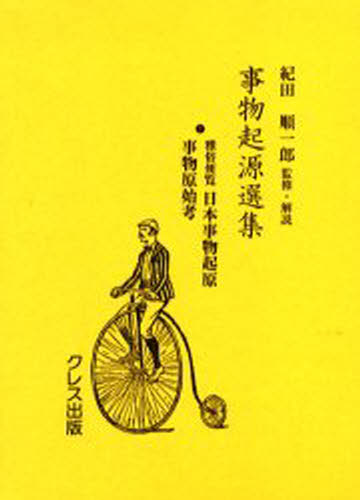 紀田順一郎／監修・解説事物起源選集 1本詳しい納期他、ご注文時はご利用案内・返品のページをご確認ください出版社名クレス出版出版年月2004年08月サイズ236，121，8P 22cmISBNコード9784877332310人文 文化・民俗 文化・民俗事情（日本）事物起源選集 1 復刻ジブツ キゲン センシユウ 1 ガゾク ベンラン ニホン ジブツ キゲン ジブツ ゲンシコウ※ページ内の情報は告知なく変更になることがあります。あらかじめご了承ください登録日2013/07/08