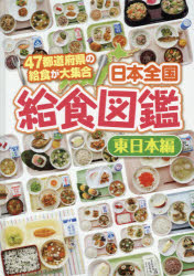 日本全国給食図鑑 47都道府県の給食が大集合 東日本編