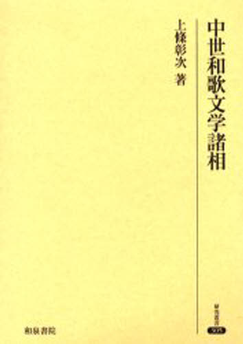 中世和歌文学諸相