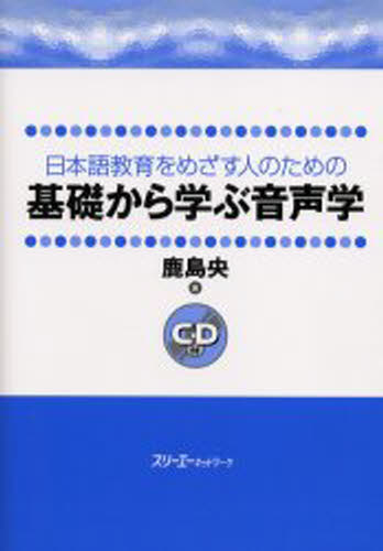 鹿島央／著日本語教育をめざす人のための本詳しい納期他、ご注文時はご利用案内・返品のページをご確認ください出版社名スリーエーネットワーク出版年月2002年05月サイズ193P 21cmISBNコード9784883192311語学 日本語 日本語教育日本語教育をめざす人のための基礎から学ぶ音声学ニホンゴ キヨウイク オ メザス ヒト ノ タメ ノ キソ カラ マナブ オンセイガク※ページ内の情報は告知なく変更になることがあります。あらかじめご了承ください登録日2013/04/07